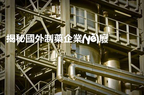 揭秘國外制藥企業(yè)廢水處理的黑科技！